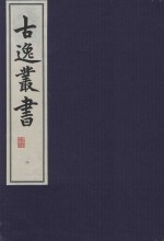 古逸丛书  8  覆元至正本易程传 封面