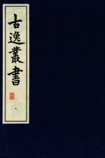 古逸丛书  9  覆卷子本唐开元御注孝经  影宋大字本尚书释音 封面