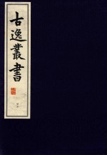 古逸丛书  23  覆元本楚辞集注  辩证  后语 封面