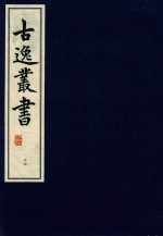 古逸丛书  24  覆元本楚辞集注  辩证  后语 封面