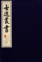 古逸丛书  25  覆元本楚辞集注  辩证  后语 封面