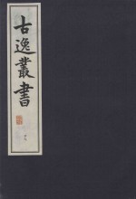 古逸丛书  29  覆宋本重修广韵 封面