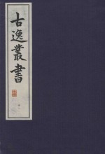 古逸丛书  31  覆宋本重修广韵 封面