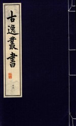 古逸丛书  35  覆旧钞卷子本玉镯宝典 封面