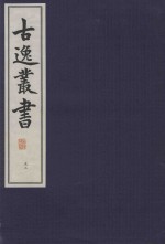 古逸丛书  53  覆麻沙本杜工部草堂诗笺  外集  年谱 封面