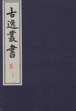 古逸丛书  54  覆麻沙本杜工部草堂诗笺  外集  年谱 封面