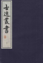 古逸丛书  55  覆麻沙本杜工部草堂诗笺  外集  年谱 封面