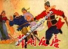 连环画  薛刚反唐 封面