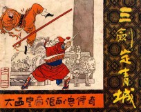 三剑定青城  《大西皇帝张献忠传奇》  4 封面