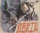 敌后武工队  中 封面