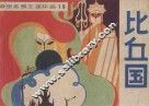 比丘国 封面
