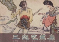 三盗芭蕉扇  《西游记》  21 封面