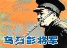 乌石彭将军 封面