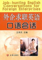 外企求职英语口语会话 封面