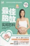 最佳胎教实用百科  最新版 封面