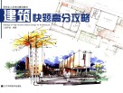 建筑快题高分攻略 封面