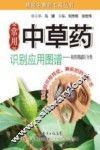 常用中草药识别应用图图谱  按药用部位分类 封面
