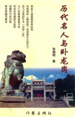 历代名人与卧龙岗 封面