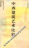 中西建筑艺术比较 封面
