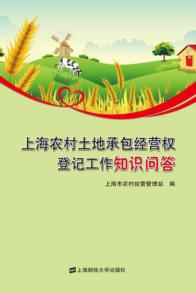 上海农村土地承包经营权登记工作知识问答 封面