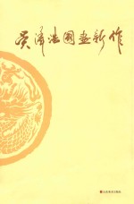 吴泽浩国画新作 封面