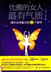 优雅的女人最有气质  提升女性魅力的72个细节 封面