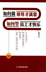 如何做领导才满意  如何管员工才快乐 封面