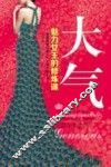 大气  魅力女王的修炼课 封面