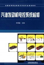 汽油发动机电控系统检修 封面