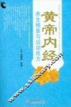 《黄帝内经》养生精要与运动良方 封面