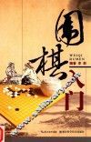 围棋入门 封面