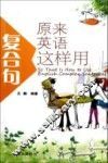 原来英语复合句这样用 封面