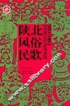 陕北风俗民歌 封面