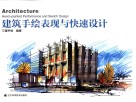 建筑手绘表现与快速设计 封面