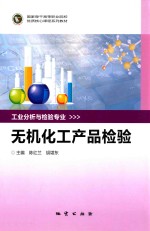 无机化工产品检验 封面