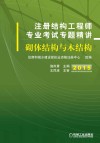 注册结构工程师专业考试专题精讲  砌体结构与木结构  2015 封面