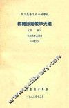 机械原理教学大纲  草案 封面