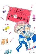 郑春华代表作典藏系列  倒霉的男子汉 封面