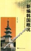 新编韩国概况 封面