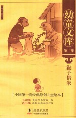 幼童文库  猴子借米  第2集 封面