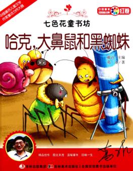 七色花童书坊  哈克，大鼻鼠和黑蜘蛛 封面