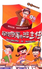 超级倒霉的班主任 封面