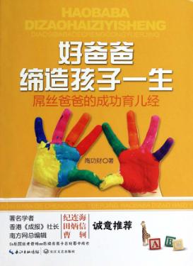好爸爸缔造孩子一生—  屌丝爸爸的成功育儿经 封面