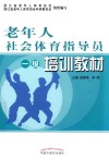 老年人社会体育指导员（一级）培训教材 封面