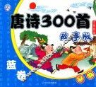 唐诗300首  故事版  红卷 封面