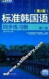 标准韩国语同步练习册  1 封面