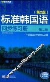 标准韩国语同步练习册  第2册  第2版 封面