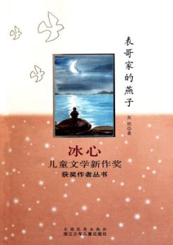 冰心儿童文学新作奖获奖作者丛书  表哥家的燕子 封面