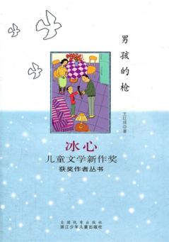 冰心儿童文学新作奖获奖作者丛书  男孩的枪 封面
