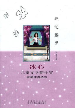 冰心儿童文学新作奖获奖作者丛书  经过藤萝 封面